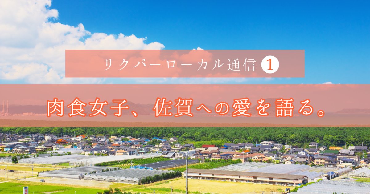 リクパー佐賀担当の亀本が全力で佐賀を推す理由 Uiターン交流イベント開催 リクルーティング パートナーズ株式会社