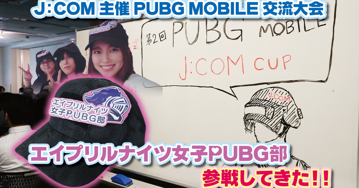 えけすぽ 記事更新 J Com主催 Pubg Mobile交流大会 エイプリルナイツ女子pubg部 参戦してきた ゲームイベント