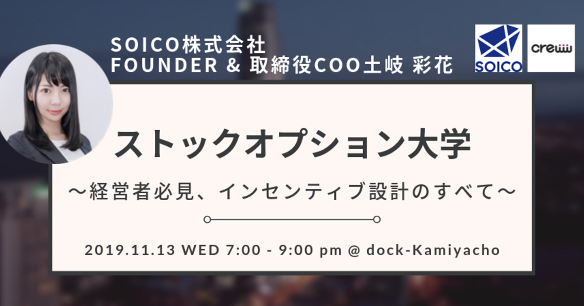 大好評 ストックオプション大学 11月13日 水 19時 Docks Cooの土岐が再登壇します Soico株式会社