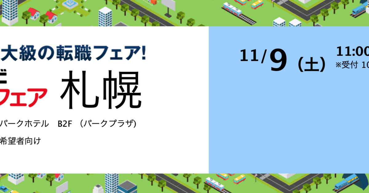 11 9 土 マイナビ転職フェア札幌に出展します 株式会社nxted S Post