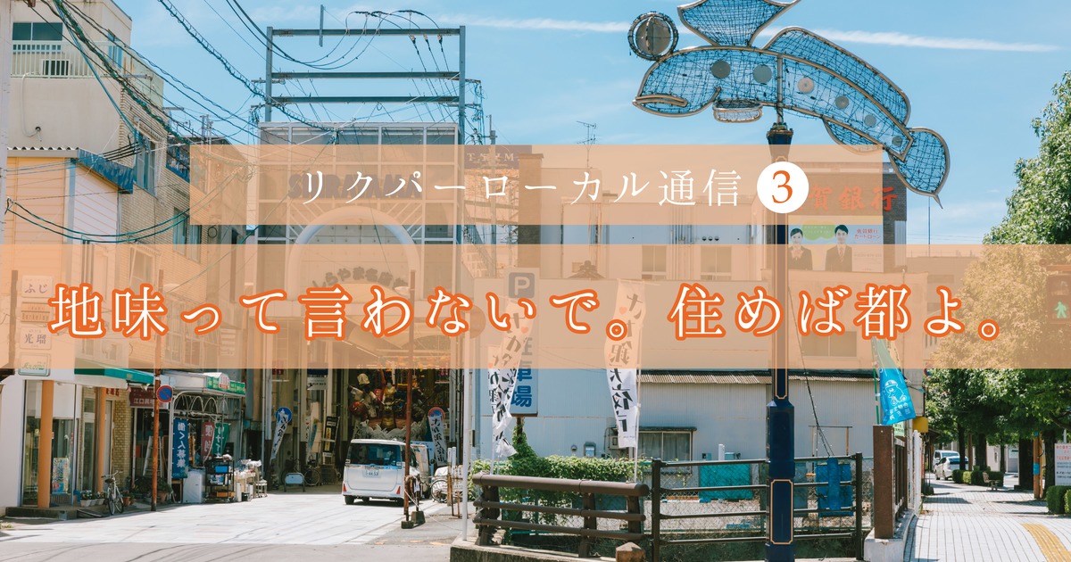 住めば都 というけれど お散歩がてら 佐賀の暮らしを覗きにきてほしい 佐賀県移住uiターン交流会 東京開催 リクルーティング パートナーズ株式会社