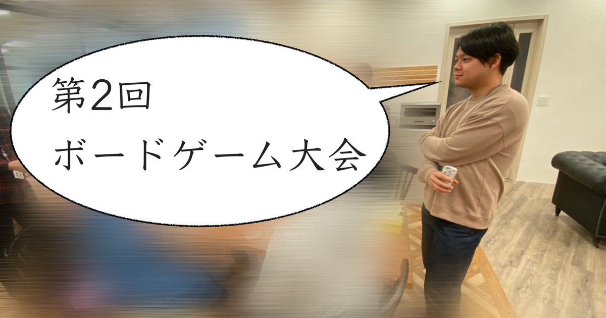 ゆる部 第2回ボードゲーム大会 And Factory 福利厚生 制度