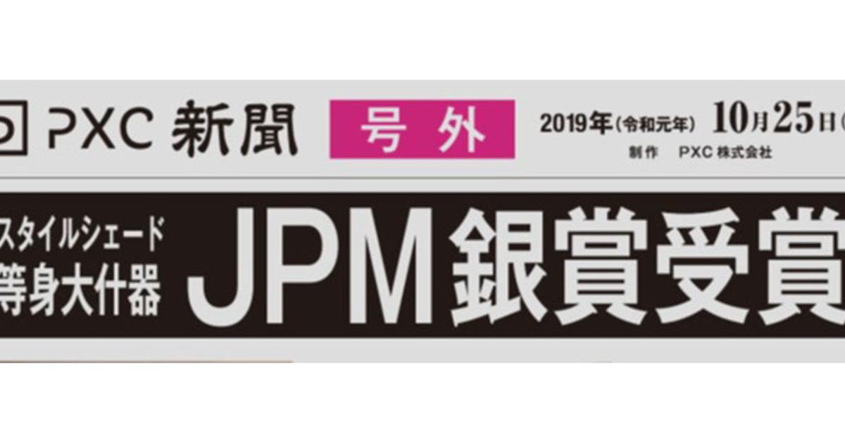 Jpmにて銀賞を受賞いたしました Pxc株式会社
