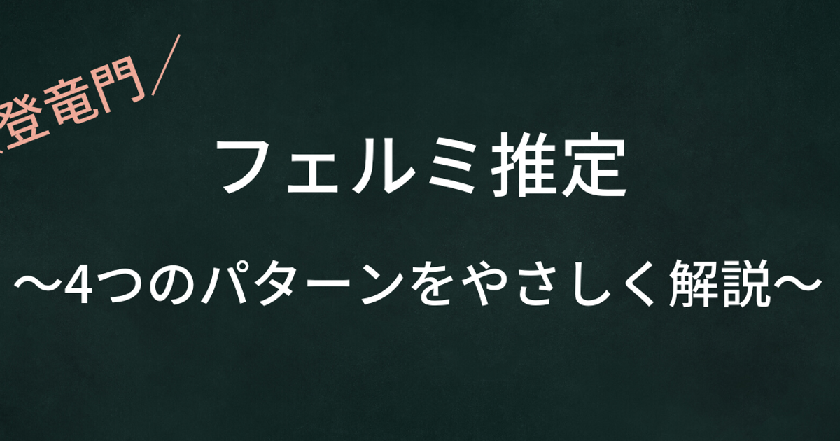 絶対に抑えたい フェルミ推定の4つのパターンをやさしく解説 コンサルお得情報