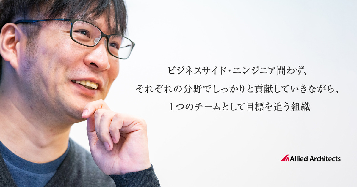 「チームの中で自分が果たすべき役割」。ーー入社10年目の今感じる、アライドだからこそ築けたエンジニアとしてのキャリア