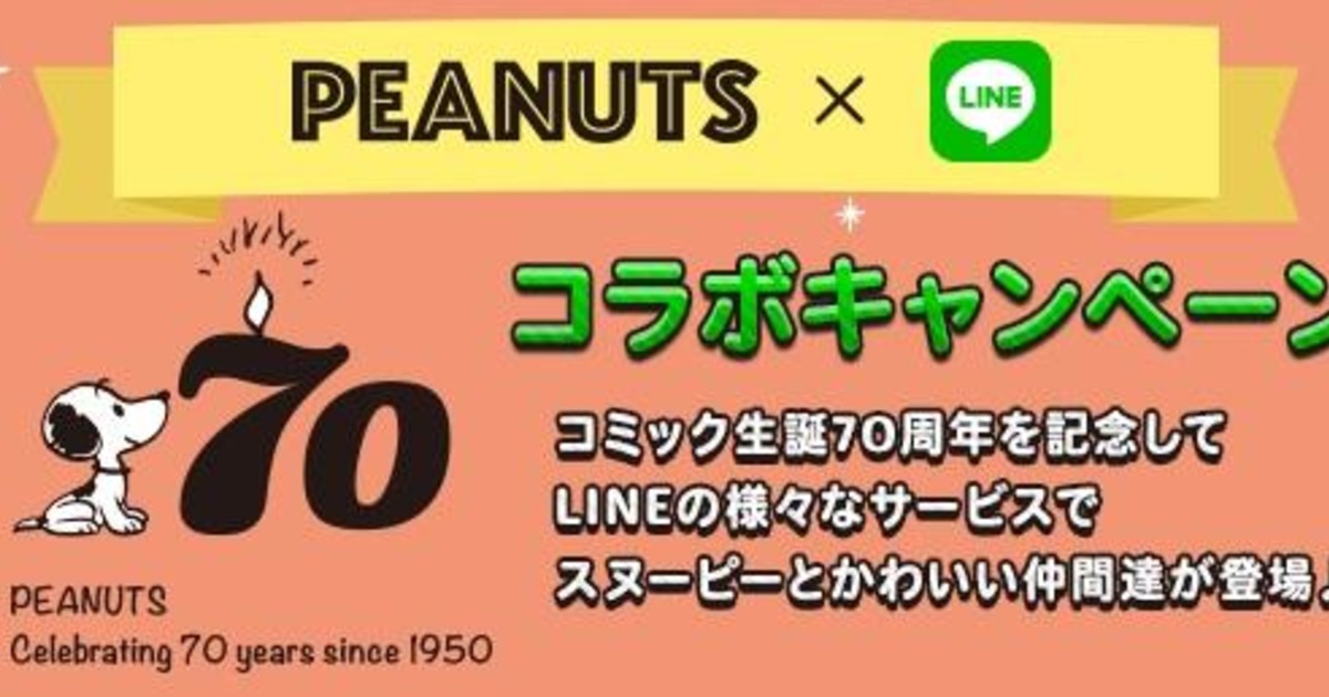 Peanuts生誕70周年記念 様々なlineコンテンツにて企画を展開 Peanuts Lineコラボレーション開始 株式会社テレビ東京コミュニケーションズ