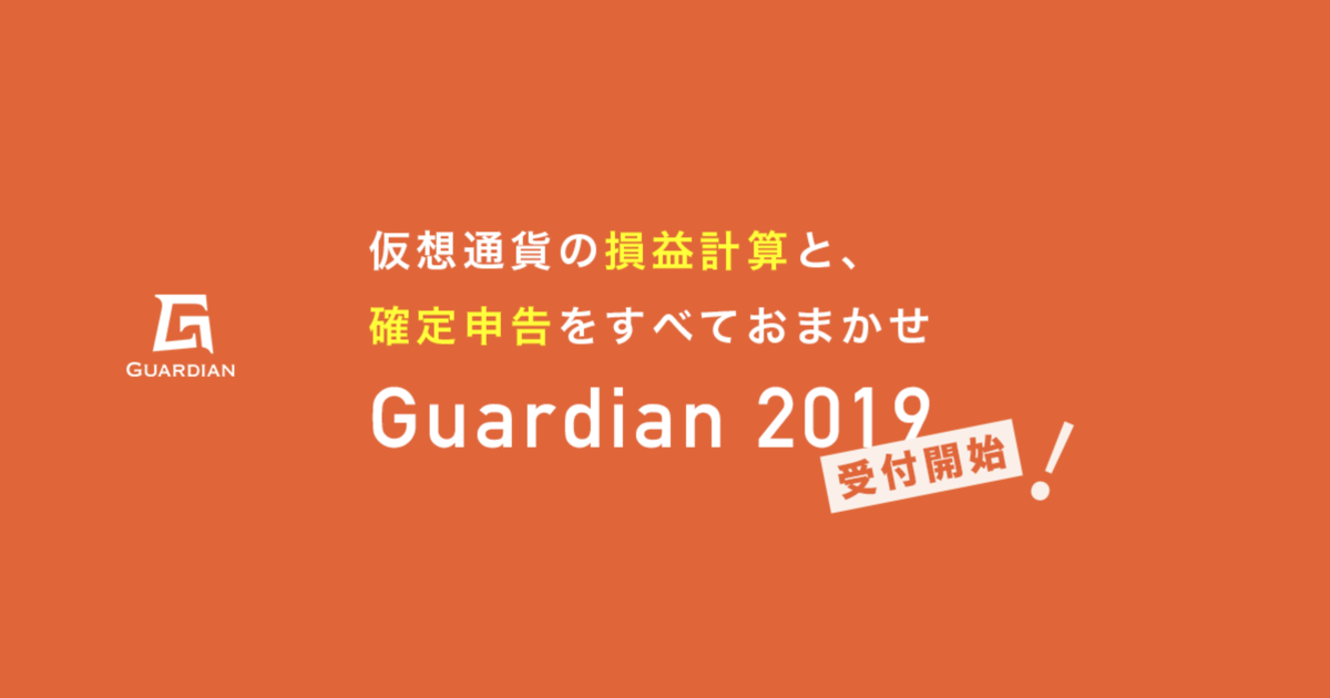 Guardianで仮想通貨の確定申告難民を救うサービスをはじめたワケ 株式会社aerial Partners