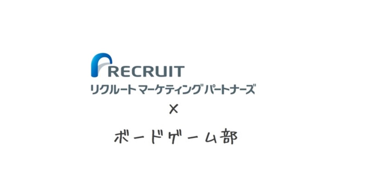 Rmpボードゲーム部にご招待してみた 株式会社リクルートマーケティングパートナーズ