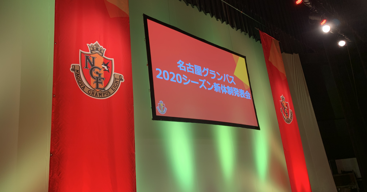 ワンプラ内定者がeスポーツアンバサダー就任 名古屋グランパス新体制発表会に密着 ワンダープラネット株式会社