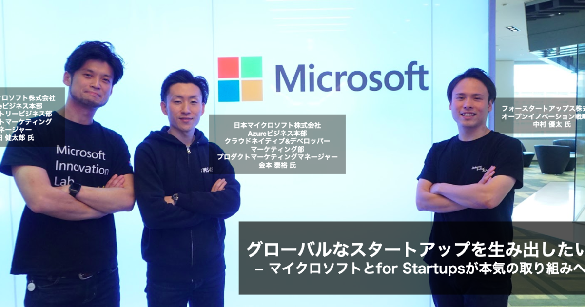 対談 グローバルなスタートアップを生み出したい マイクロソフトとfor Startupsが本気の取り組みへ For Startups Pr Team Blog