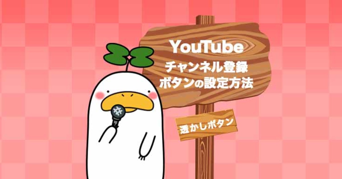 初心者向け Youtube動画に透かしのチャンネル登録ボタンを設定