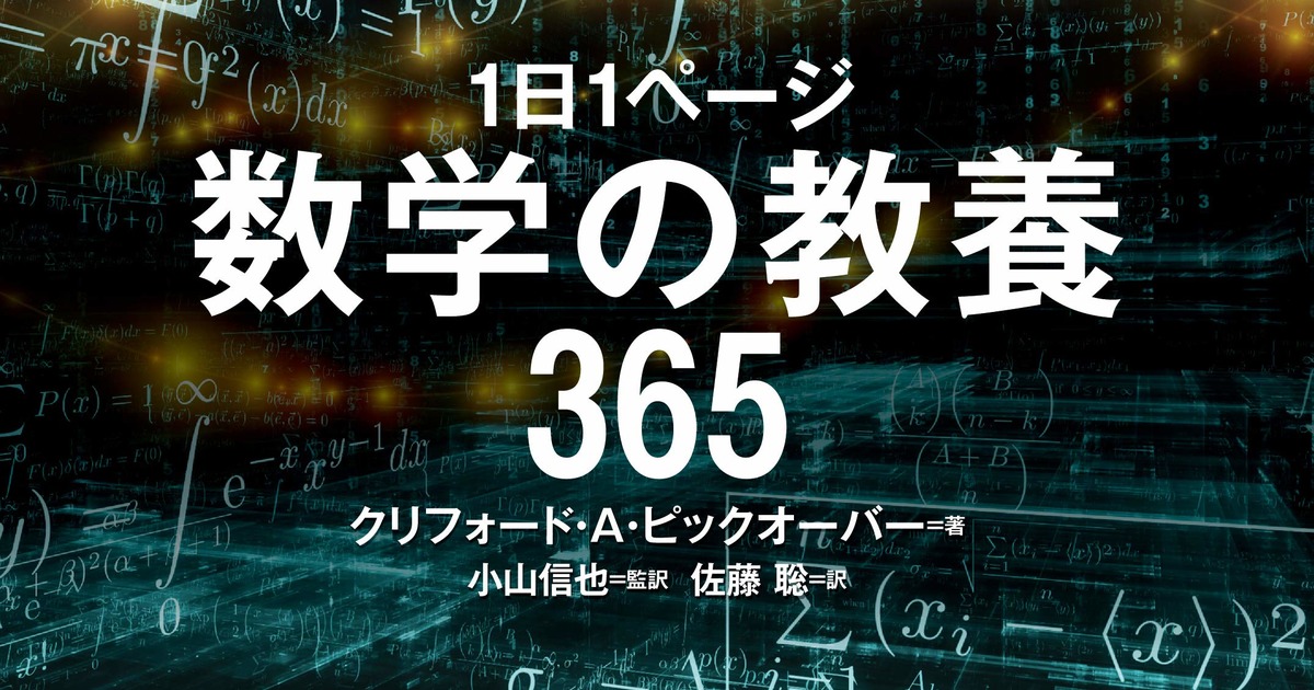 1日1ページ 数学の教養365 日本語 単行本 ソフトカバー 2 26 クリフォード A ピックオーバー 著 小山信也 監訳 その他 佐藤 聡 翻訳