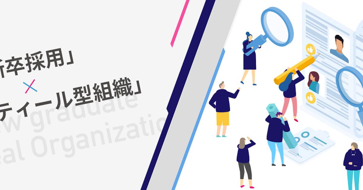 ティール型組織 の新卒採用とは ネットプロテクションズの採用体制と内定者の 合格理由 株式会社ネットプロテクションズ