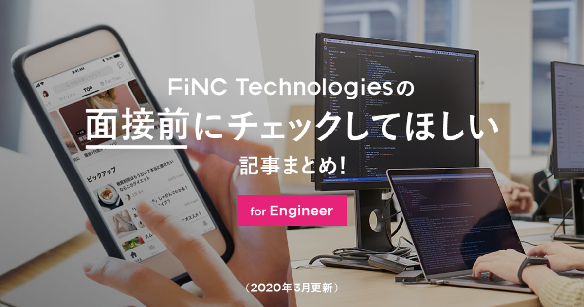 Finc Technologiesの面接前にチェックしてほしい記事まとめ For Engineer 株式会社finc Technologies