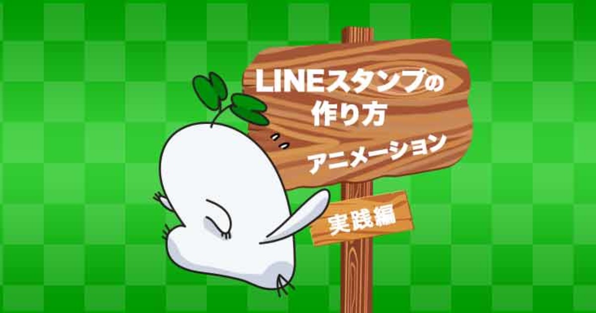 初心者向け Lineアニメーションスタンプの作り方 実践編