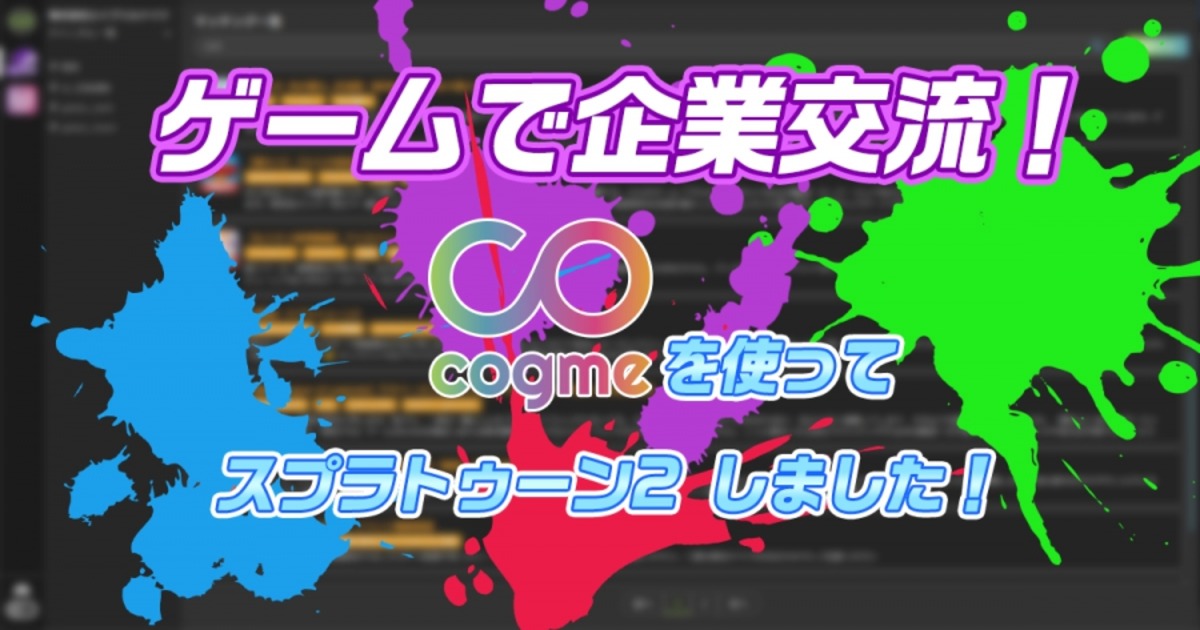 企業交流 Cogme使ってスプラトゥーンしたよ ゲームイベント