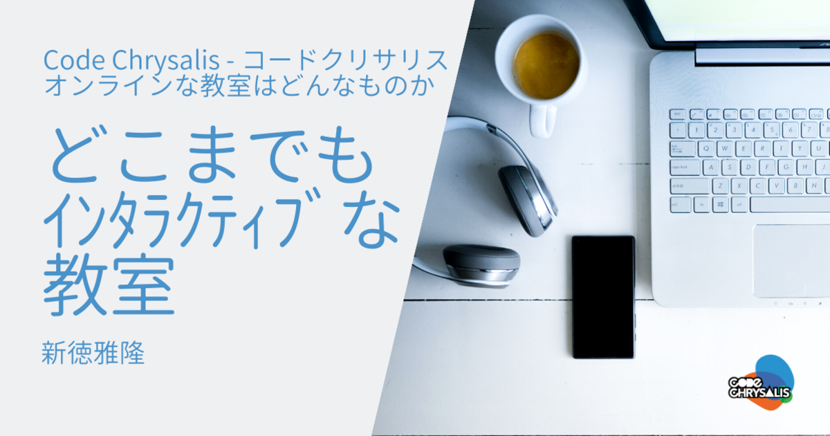 目の前に先生がいて隣にクラスメイトがいる教室を僕たちはオンラインで提供している Code Chrysalis Japan 株式会社