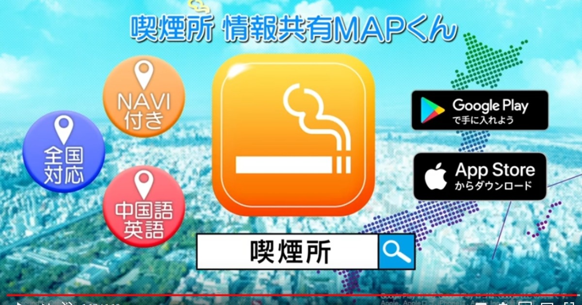 喫煙所マップのpr動画がリリースされました 合同会社ファービヨンド