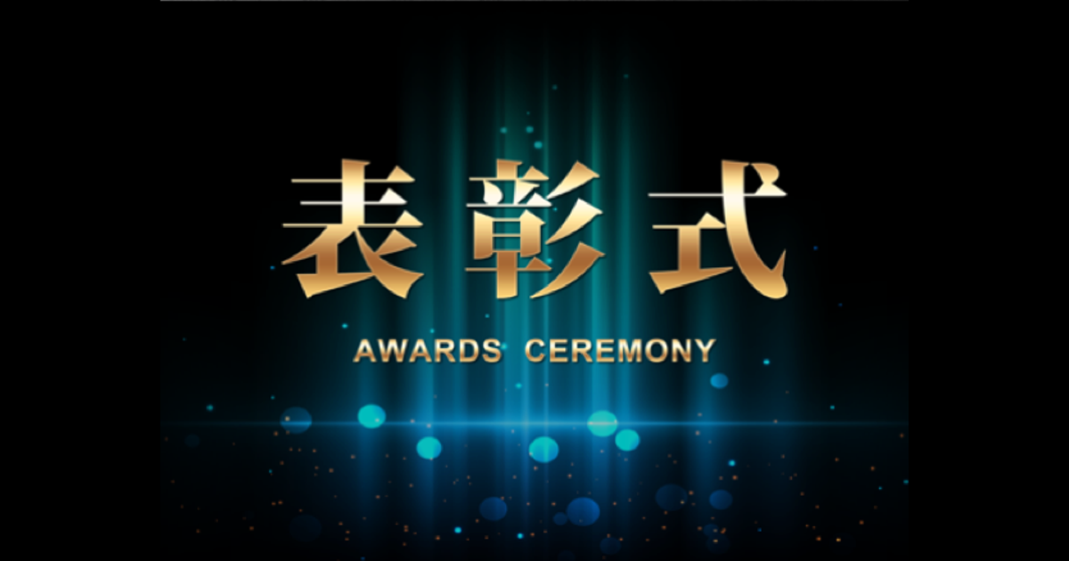 リモート表彰式 14期4qの表彰式を行いました 人事制度 イベントの紹介