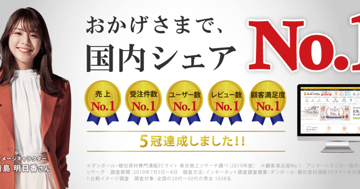 おかげさまで 2年連続 国内シェアno 1 獲得 株式会社ダンボールワン