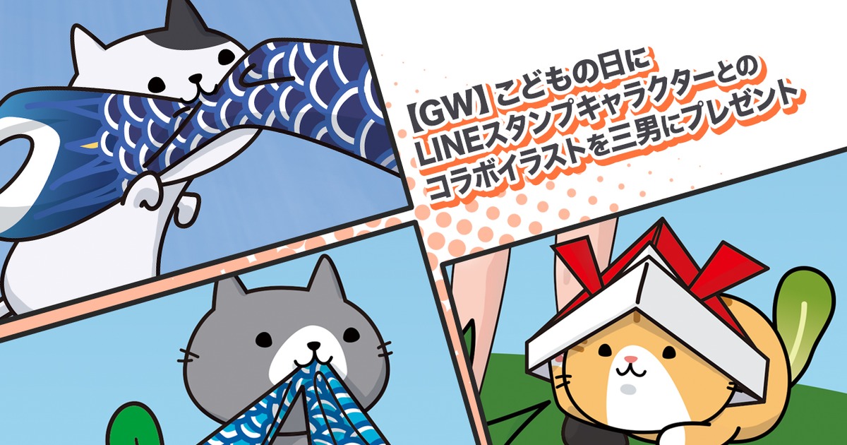 Gw こどもの日にlineスタンプキャラクターとのコラボイラストを三男にプレゼント