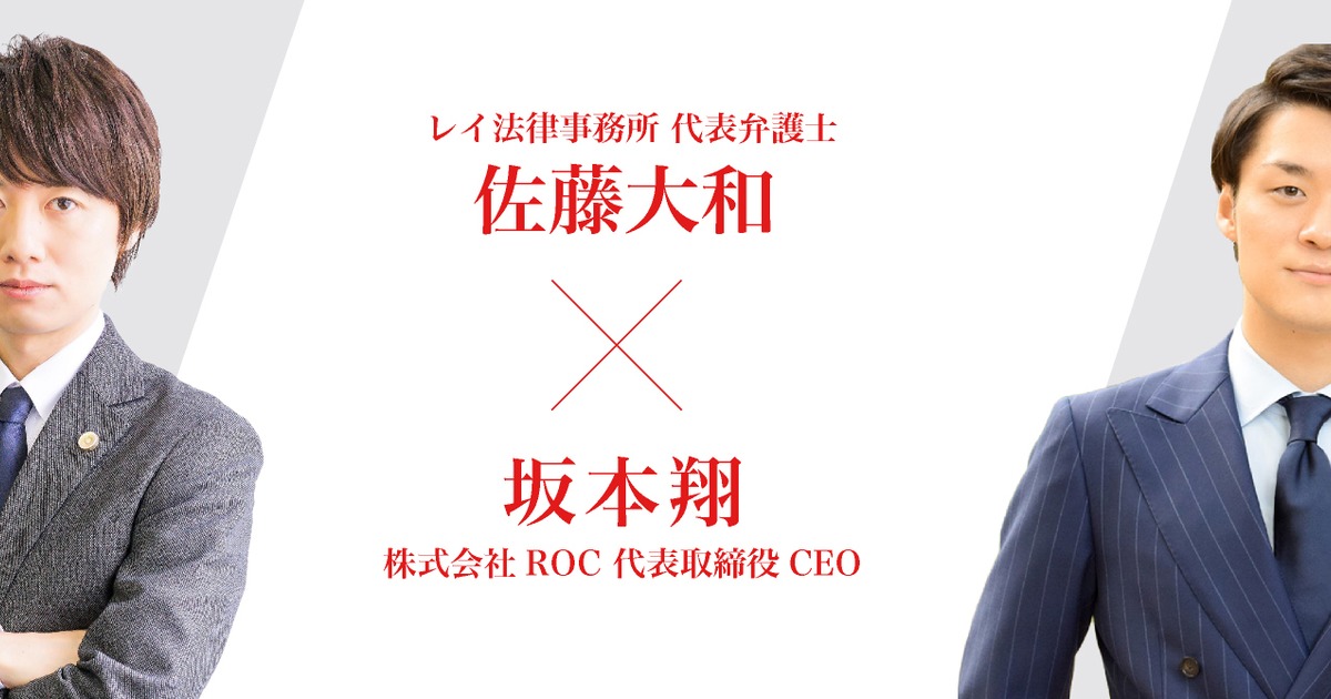 レイ法律事務所 佐藤大和氏 株式会社roc 坂本翔 対談 株式会社roc