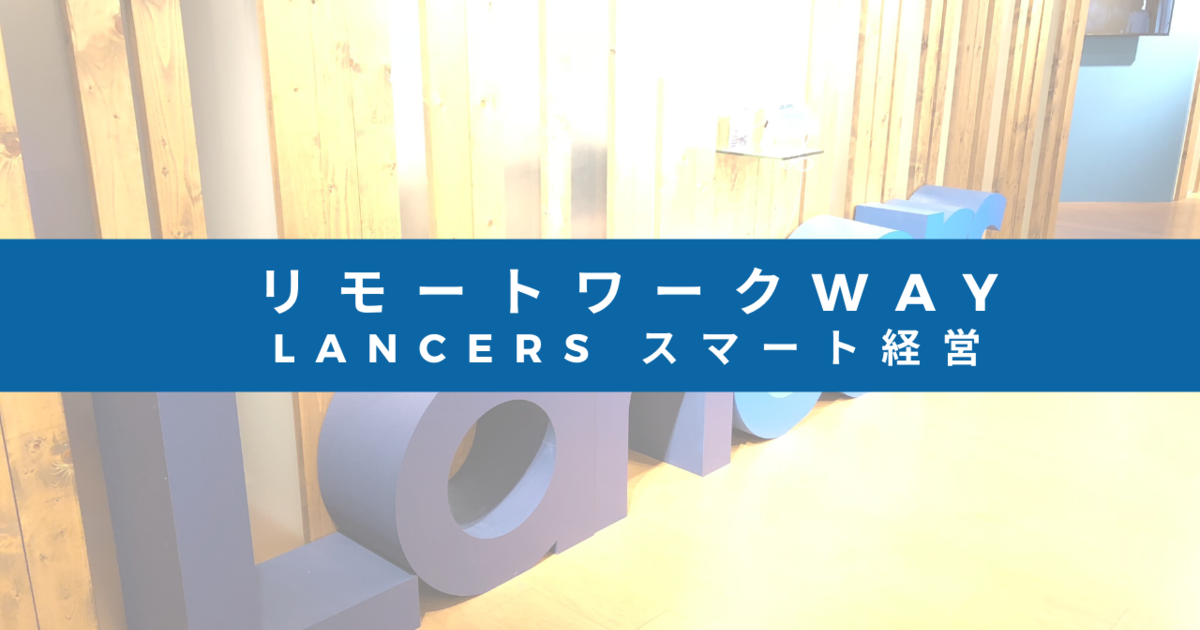 ランサーズ リモートワークway をご紹介します Lancers Blog