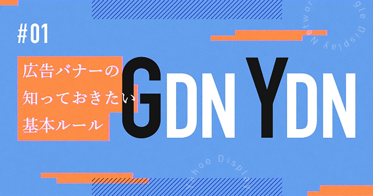 広告バナーの知っておきたい基本ルール Gdn Ydn Vol 01 株式