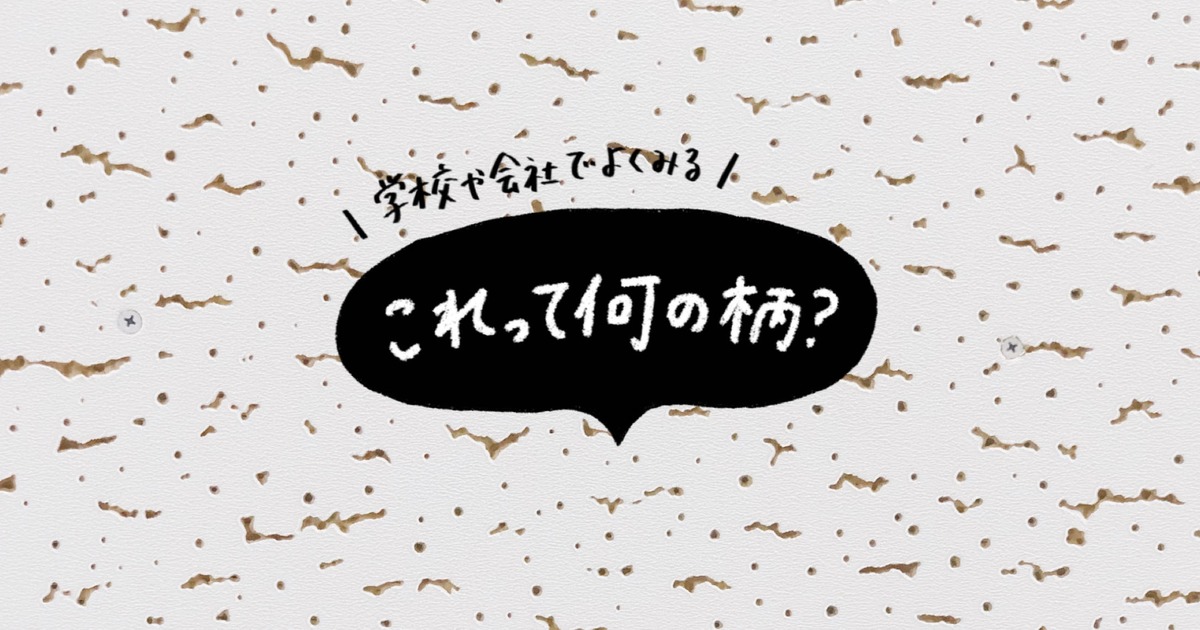学校や事務所の天井でよくみる あの模様のヒミツ 株式会社大滝工務店