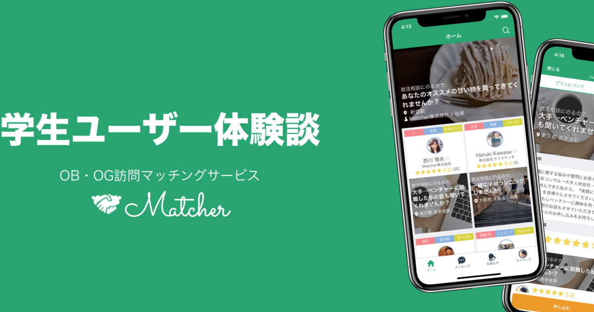 学生ユーザー体験談vol 2 Matcherのおかげで就活への姿勢が180 変わった Matcher S Product