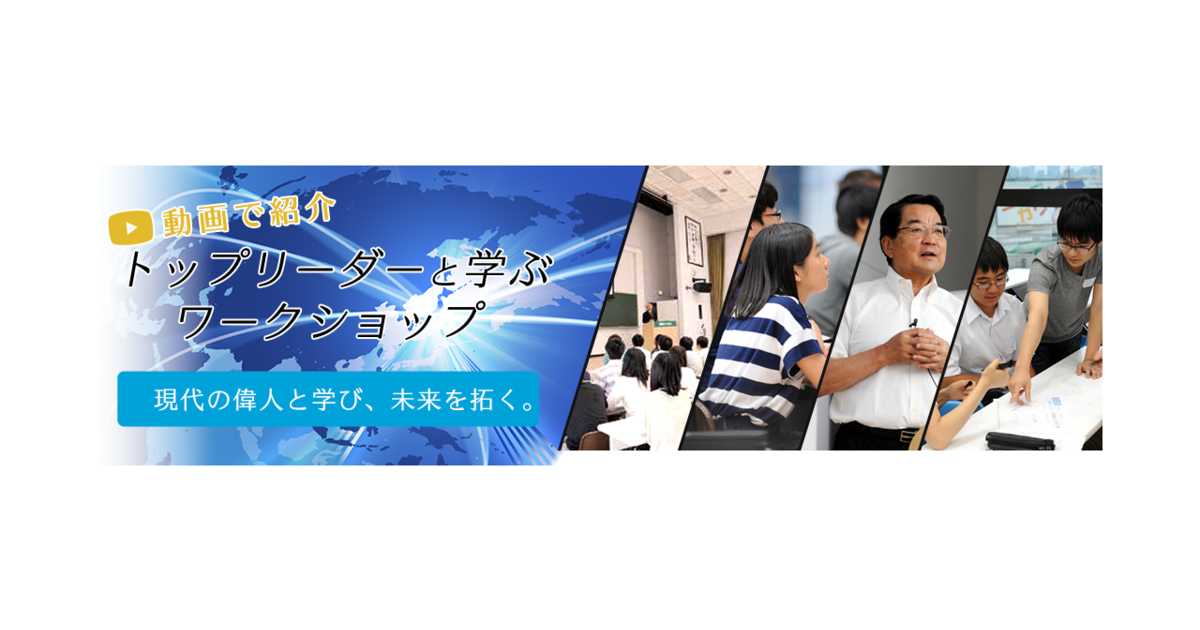 研究やビジネスの最前線を走る 現代の偉人 による人財育成講座 公教育 産業界との連携