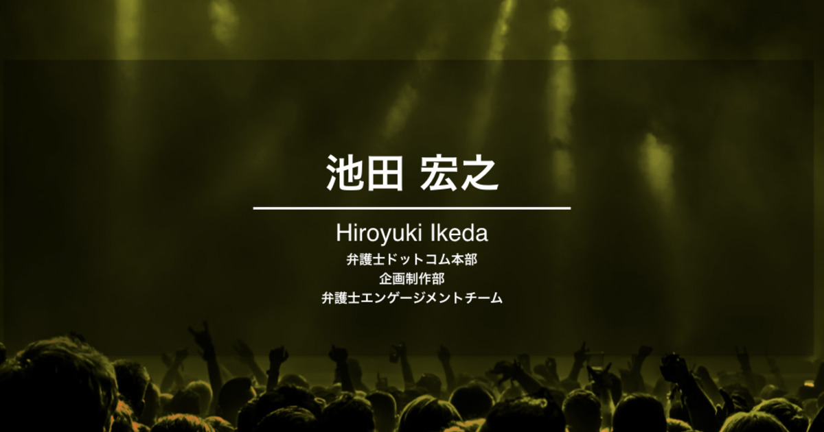 マーケティングを武器に ジャーナリズムを魂に 徹底した数字へのこだわりで弁護士を動かす 弁護士ドットコム株式会社