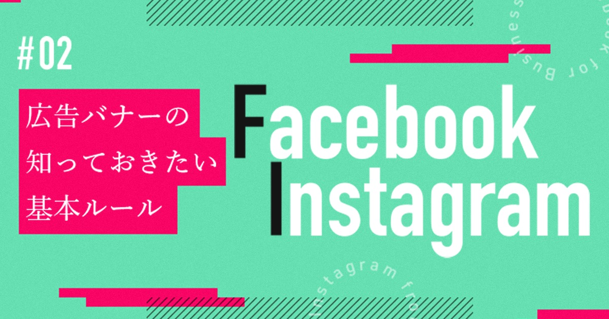 広告バナーの知っておきたい基本ルール Facebook Instagram Vol 02