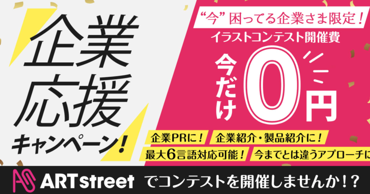 企業のイメージキャラクターなどイラストを世界中から募集可能 今 困っている企業さま向けに0円コンテストを実施します Medibang Blog