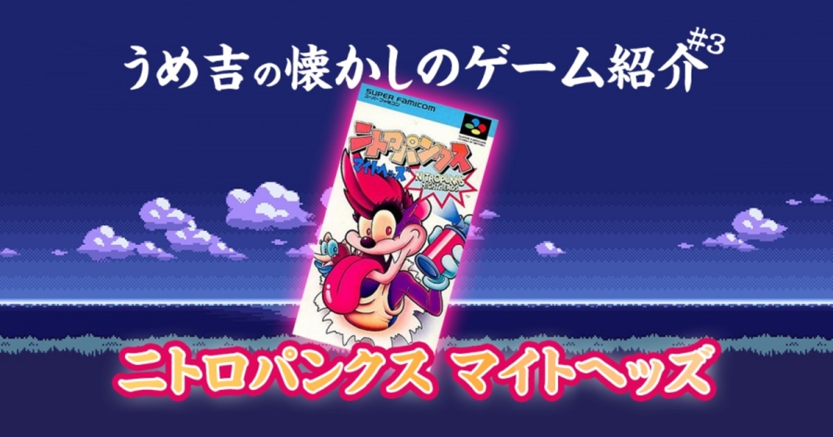 うめ吉の懐かしのゲーム紹介 ニトロパンクス マイトヘッズ エイプリルナイツblog