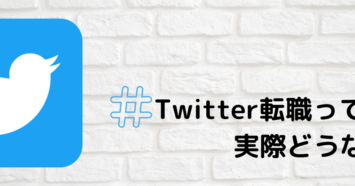 Twitter転職 って実際どうなの 採用担当のぼやき