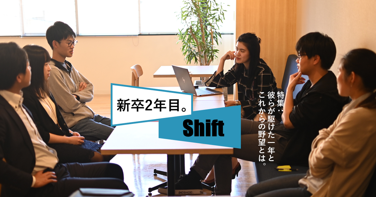 【入社から15カ月】成長率200％の新卒社員のその後に迫る！ 株式会社shift 6516