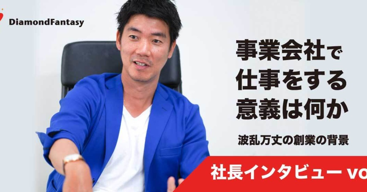 【社長インタビューvol.1】事業会社で仕事をする意義は何か。この想いの裏側にある波乱万丈の創業の背景とは