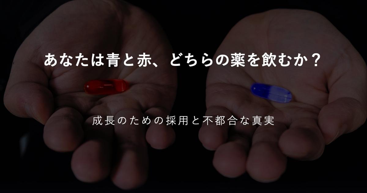 あなたは青と赤 どちらの薬を飲むか 株式会社カミナシ