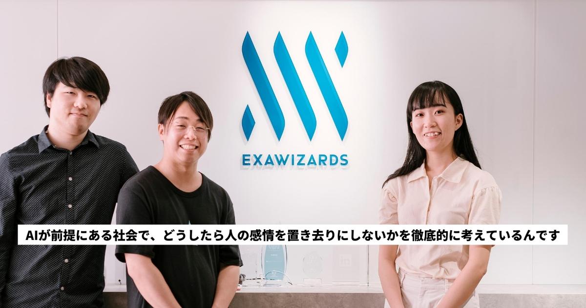 東大総長賞受賞者 Slush Tokyo 元coo 早大客員研究員 三人が新卒でエクサウィザーズを選んだ理由 Exawizards Inc