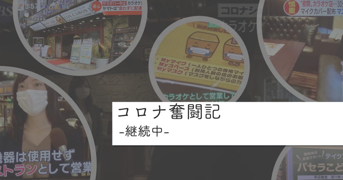 21年最新版 広告価値１億円超え Withコロナ事例として民放全tv番組に取り上げられた理由を分析してみた コロナ奮闘記 継続中 これからの の話をしよう