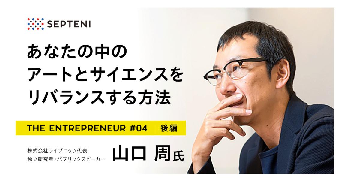 The Entrepreneur 4 独立研究者 パブリックスピーカー 山口周氏 あなたの中のアートとサイエンスをリバランスする方法 後編 News Events