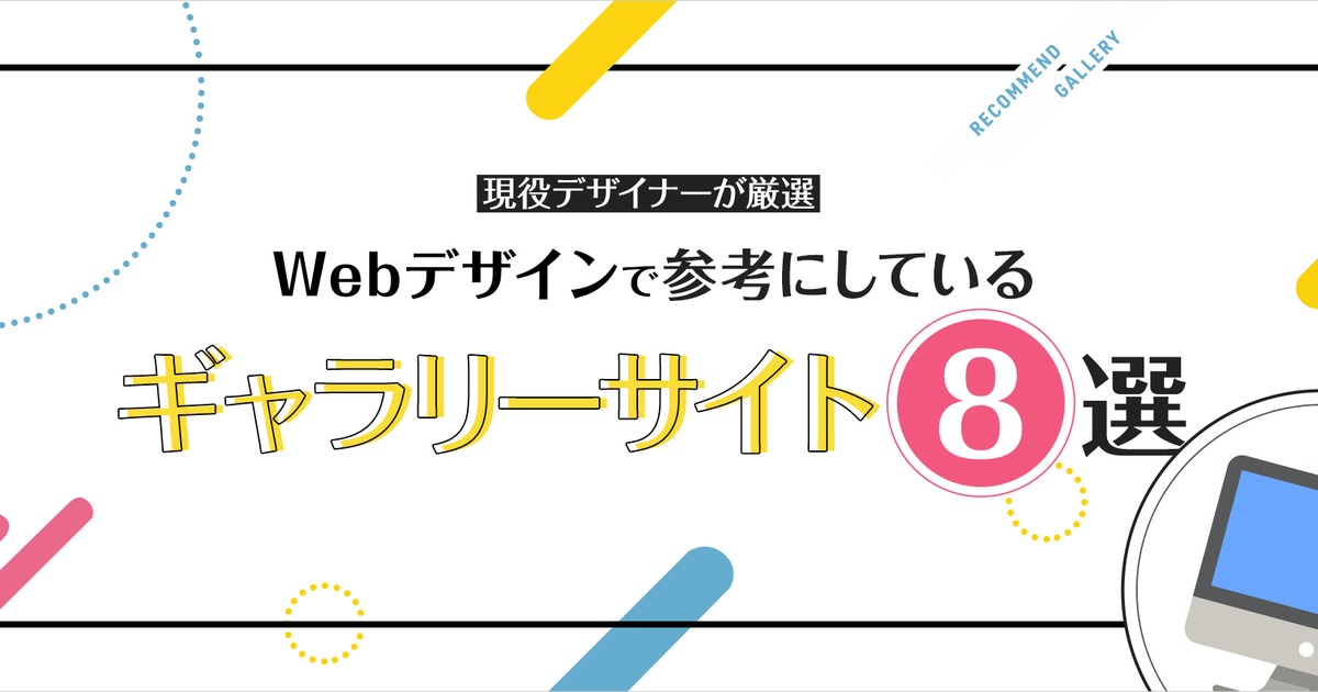 現役デザイナーが厳選 Webデザインで参考にしているギャラリーサイト8選 株式会社ロジカルスタジオ