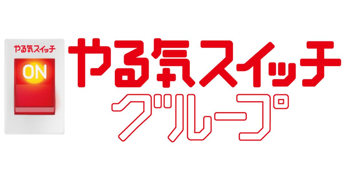 やる気スイッチグループの創業ストーリー ～第3弾最終 現在のグループ編～ | 株式会社やる気スイッチグループ