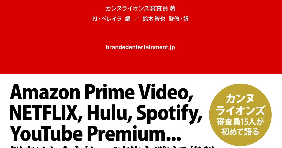 当社代表 鈴木 智也が共著 翻訳 監修を担当した書籍 ブランデッドエンターテイメント お金を払ってでも見たい広告 宣伝会議 が本日8 19に発売 カンヌライオンズ 審査員による世界初の書籍 Stories A Hakuhodo Dy Group Company