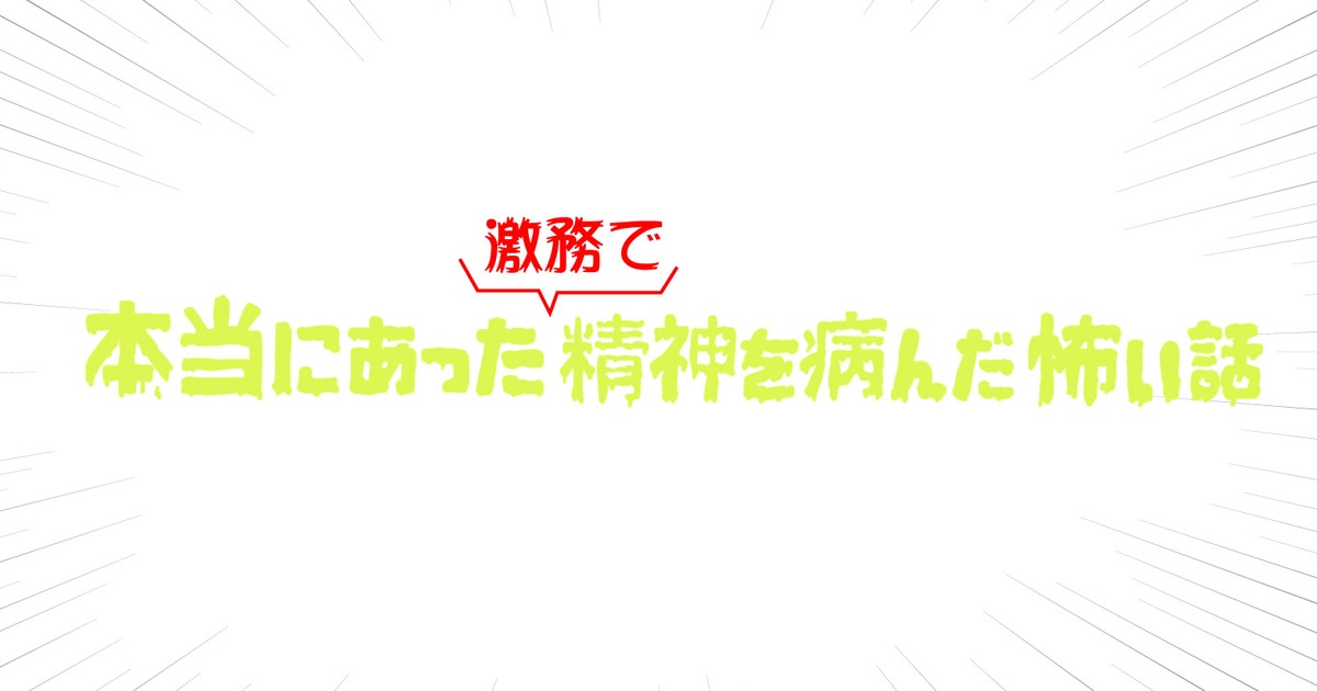 実録マンガ 激務で精神を病んでテンショクするまでの怖 いお話し 社会福祉法人あかね