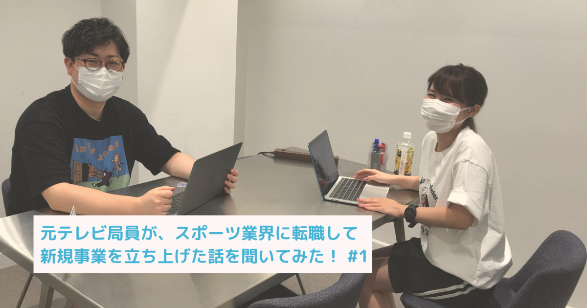 元テレビ局員がスポーツ業界に転職して新規事業を立ち上げた話を聞いてみた 1 株式会社大学スポーツチャンネル