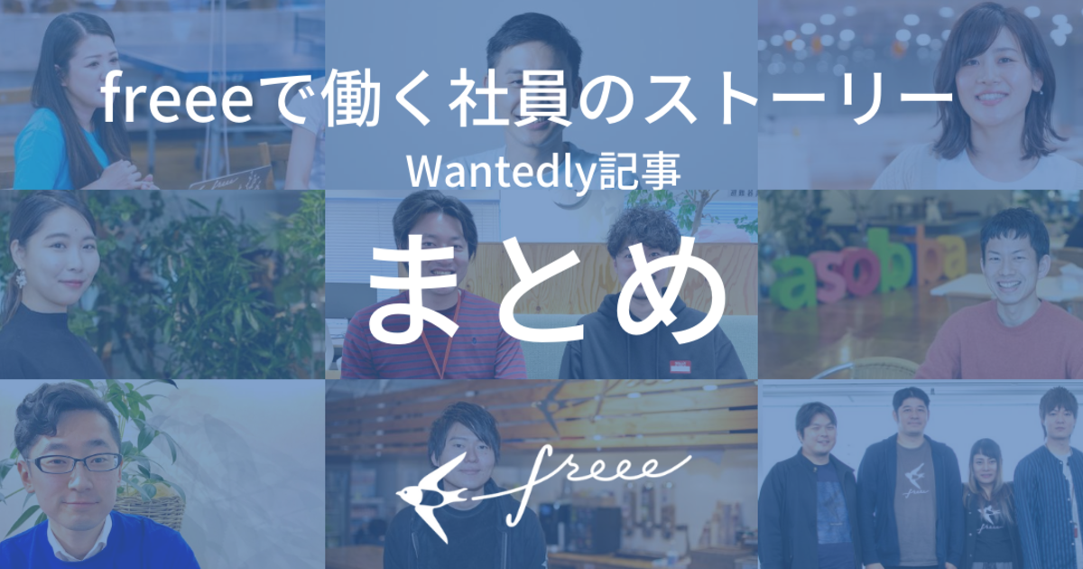 最新版 Freeeの成長を支え続ける社員のストーリーまとめ Freee 株式会社