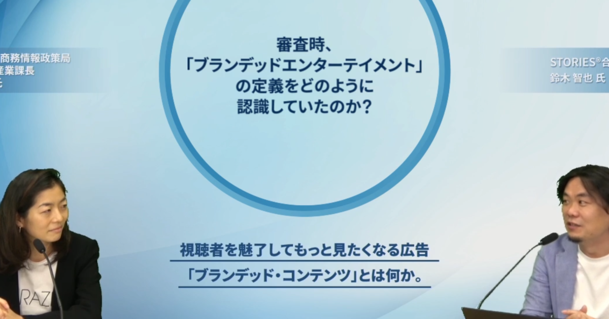 視聴者を魅了して もっと見たくなる ブランデッド コンテンツ とは何か 経産省 高木美香様とstories 鈴木智也の対談が公開されました Stories A Hakuhodo Dy Group Company