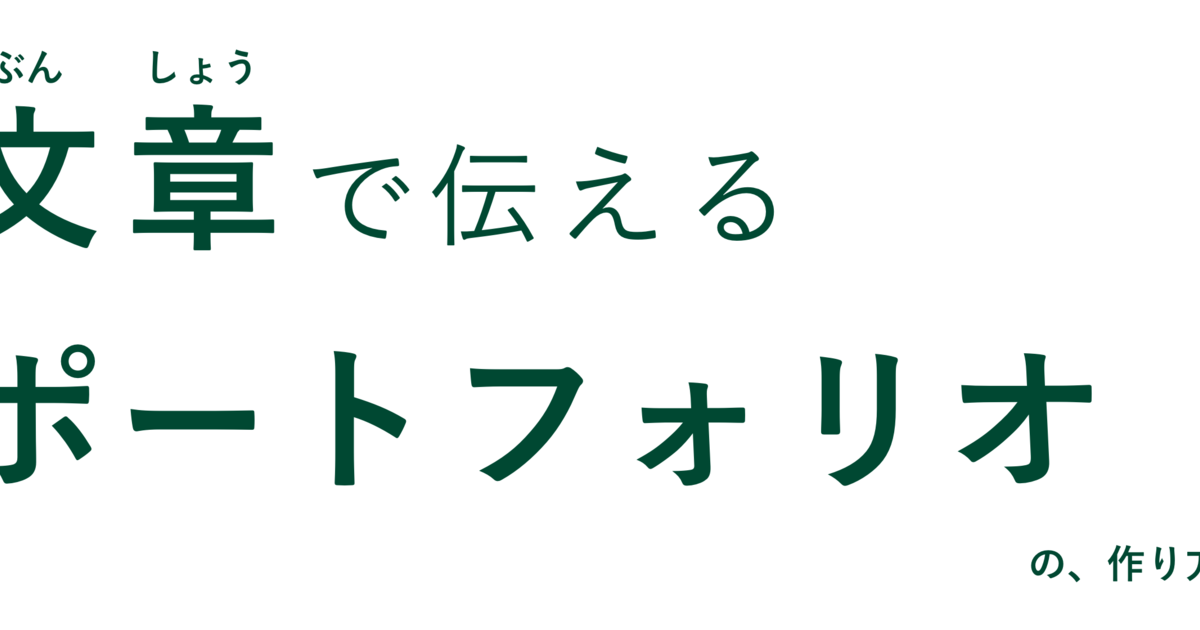文章で伝えるポートフォリオ の 作り方 コインチェック株式会社